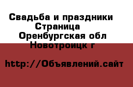  Свадьба и праздники - Страница 2 . Оренбургская обл.,Новотроицк г.